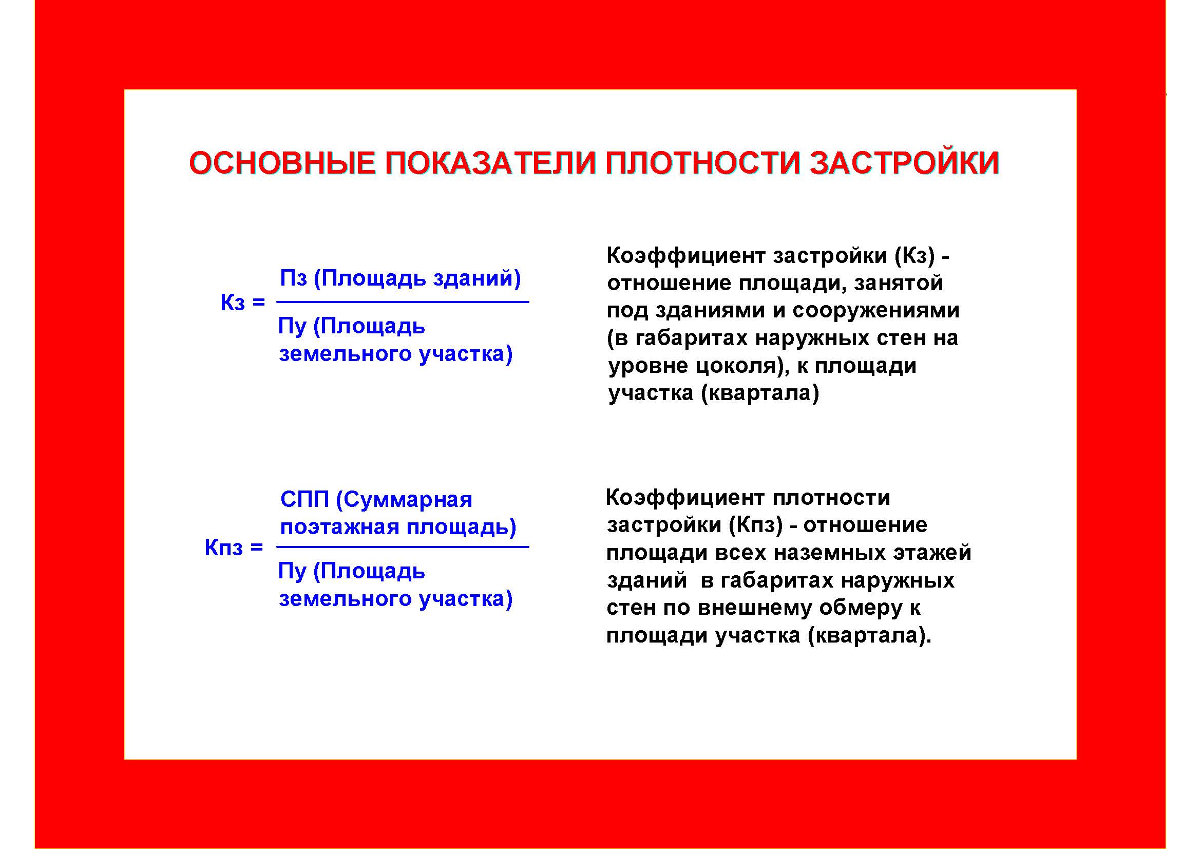 >Основные показатели плотности застройки - Кз и Кпз